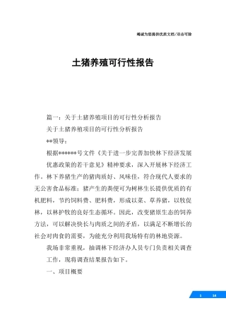 土猪养殖可行性报告