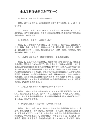 土木工程面试题目及答案
