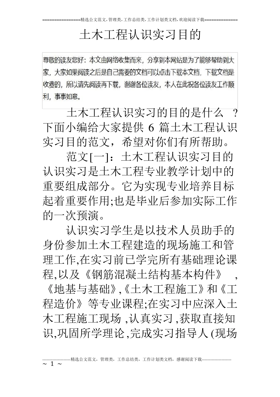 土木工程认识实习目的_第1页