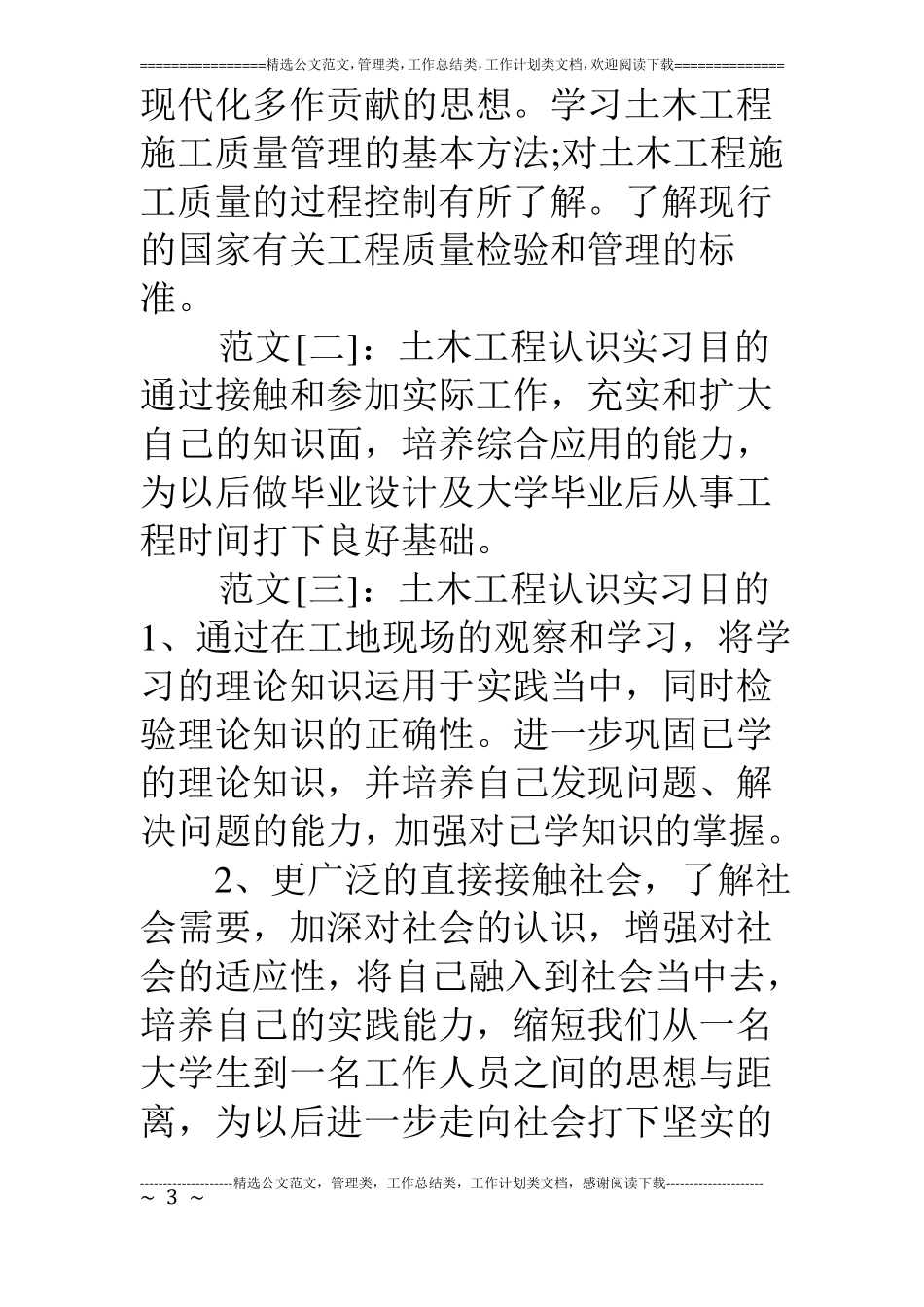 土木工程认识实习目的_第3页