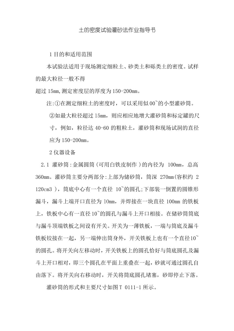 土的密度试验灌砂法作业指导书_第1页