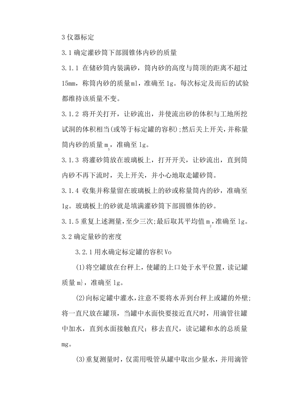 土的密度试验灌砂法作业指导书_第3页