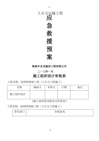 土石方及渣土项目应急救援预案建文