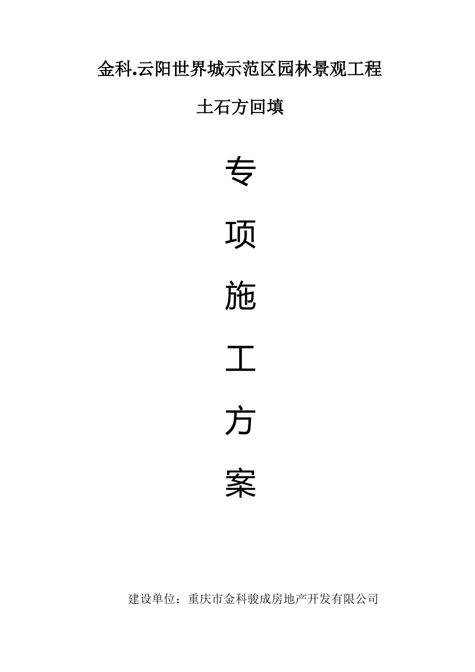 土石方回填专项方案_第1页