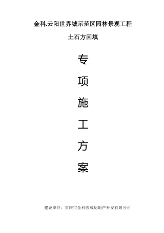 土石方回填专项方案