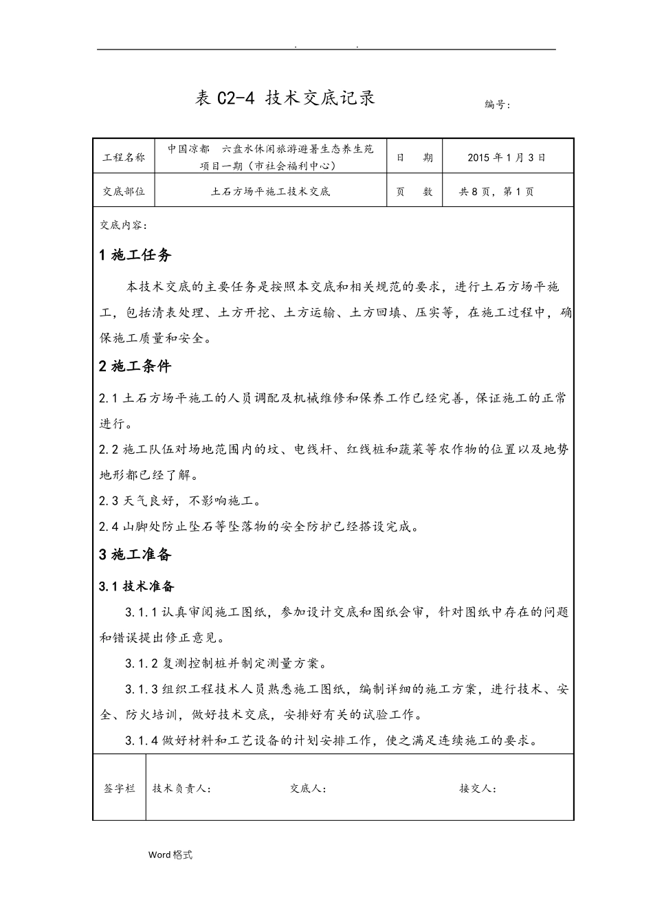 土石方场平施工技术交底大全_第1页