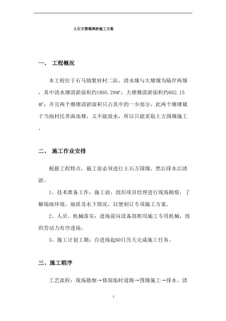 土石方围堰清淤施工方案