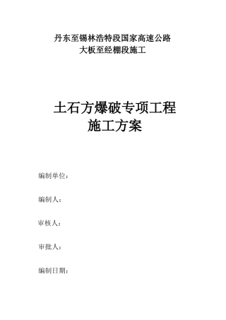 土石方工程爆破专项施工方案