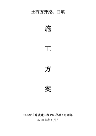 土石方开挖、回填施工方案