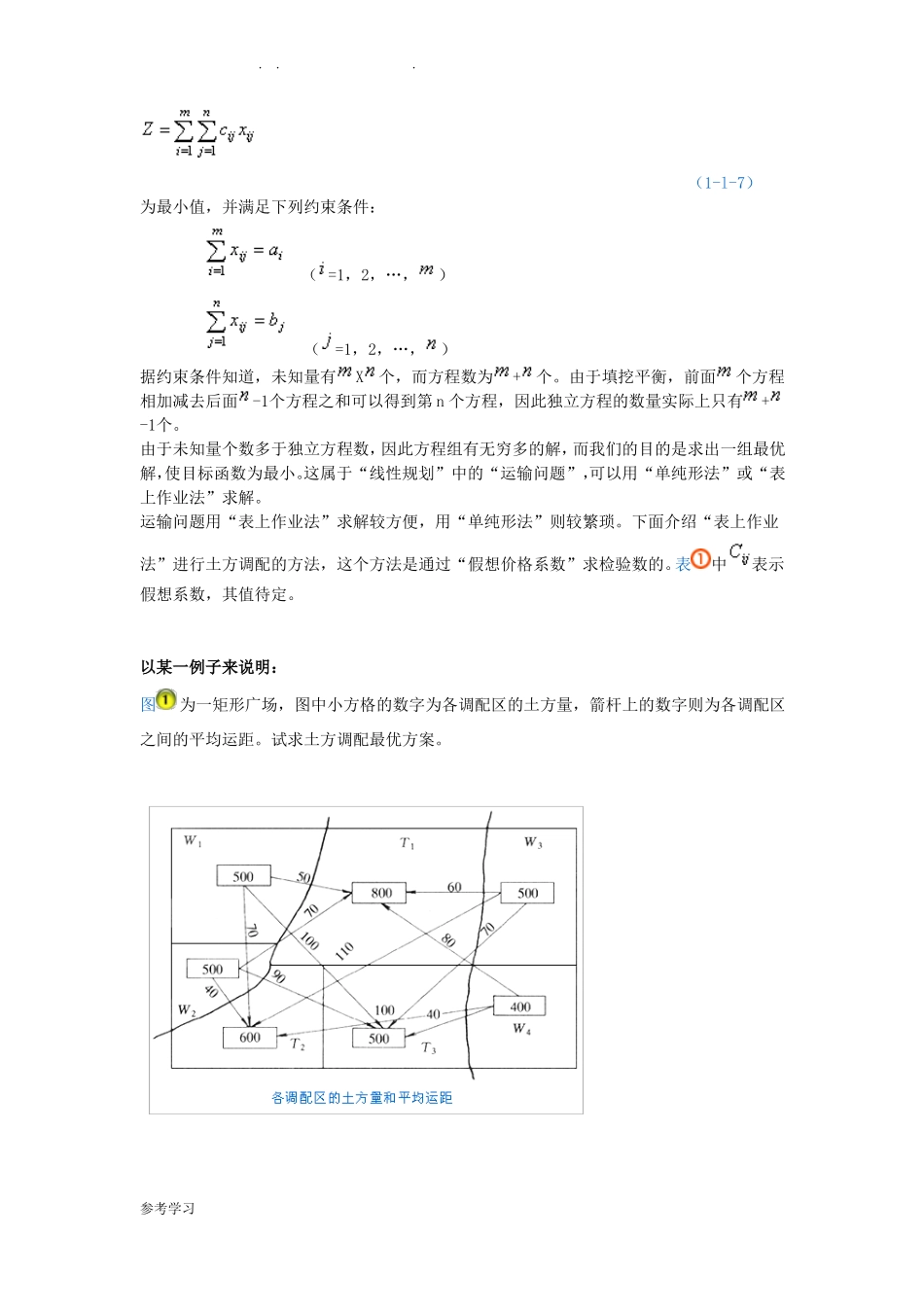 土石方调配_表上作业法_第2页