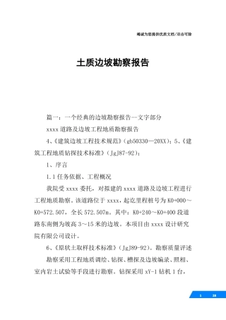 土质边坡勘察报告