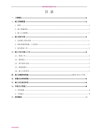 土钉喷锚施工方案