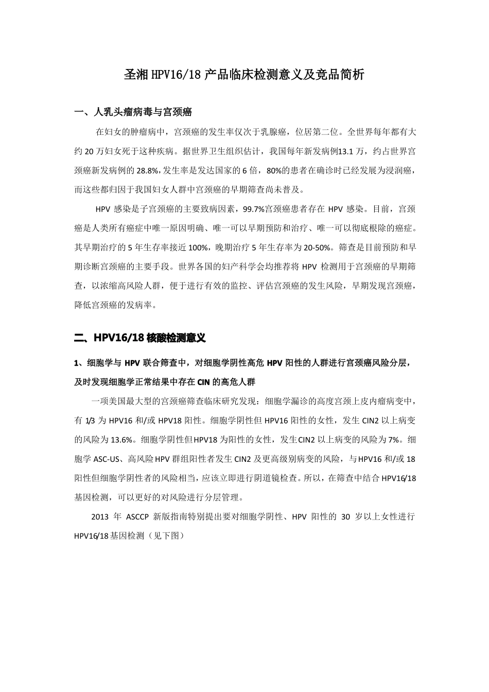 圣湘HPV118临床检测意义及竞品简析-20160411_第1页