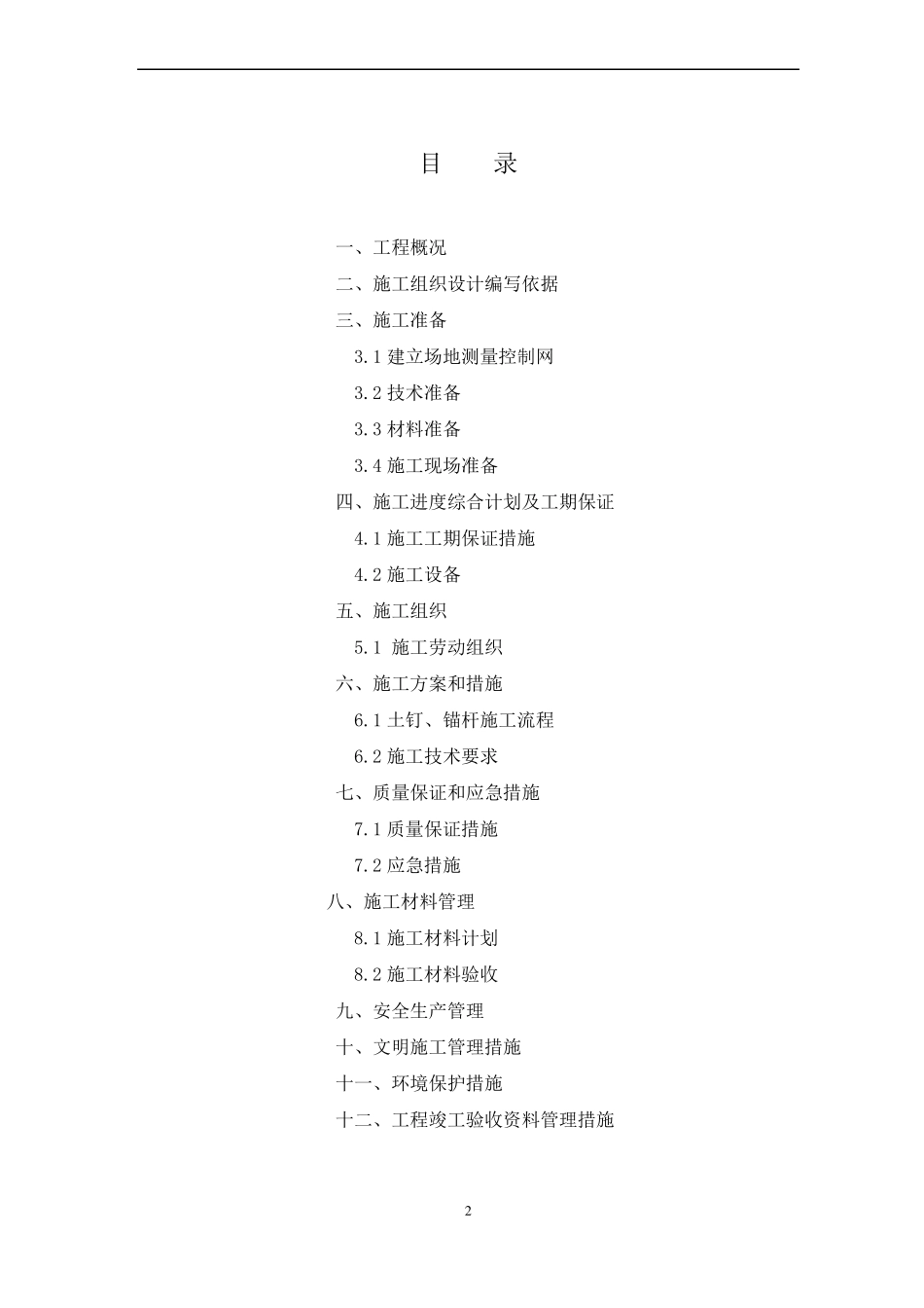 土钉支护施工方案施工组织设计_第2页