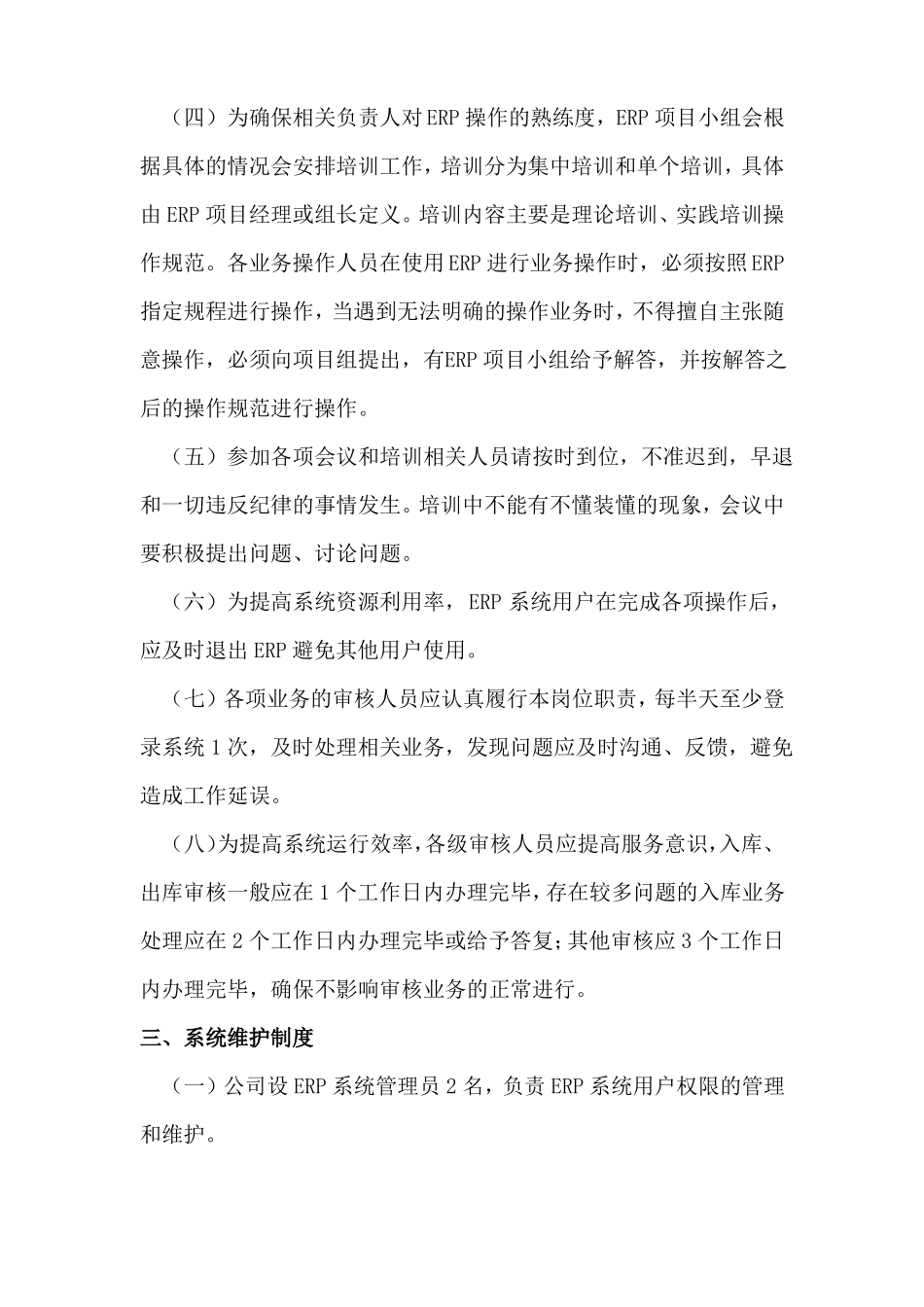 圣玛莉母婴护理中心ERP管理制度修订版_第3页