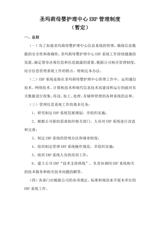 圣玛莉母婴护理中心ERP管理制度修订版