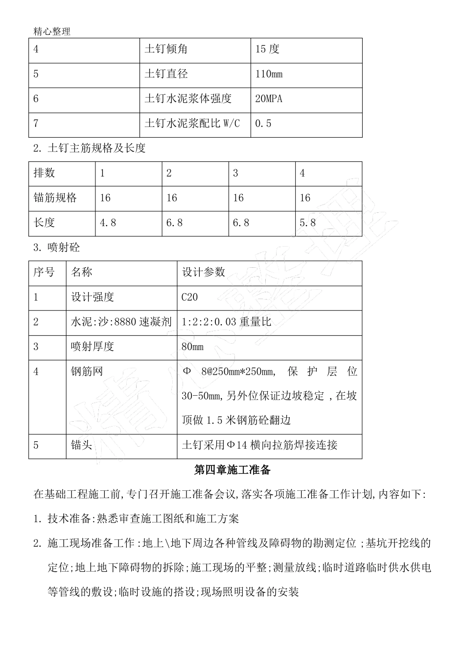 土钉墙支护方法_第3页