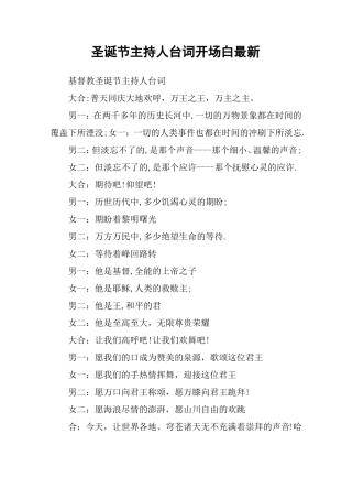 圣诞节主持人台词开场白最新