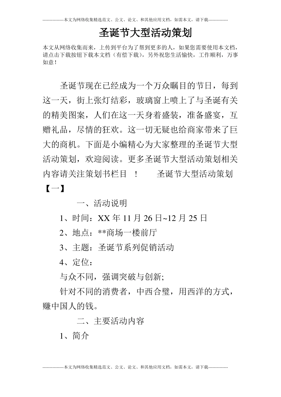 圣诞节大型活动策划_第1页