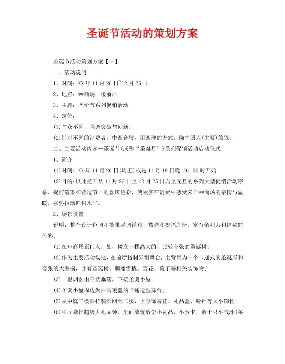 圣诞节活动的策划方案_第1页