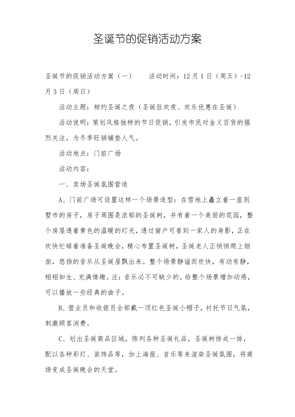 圣诞节的促销活动方案_第1页