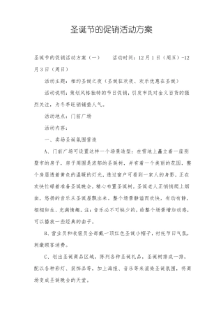 圣诞节的促销活动方案