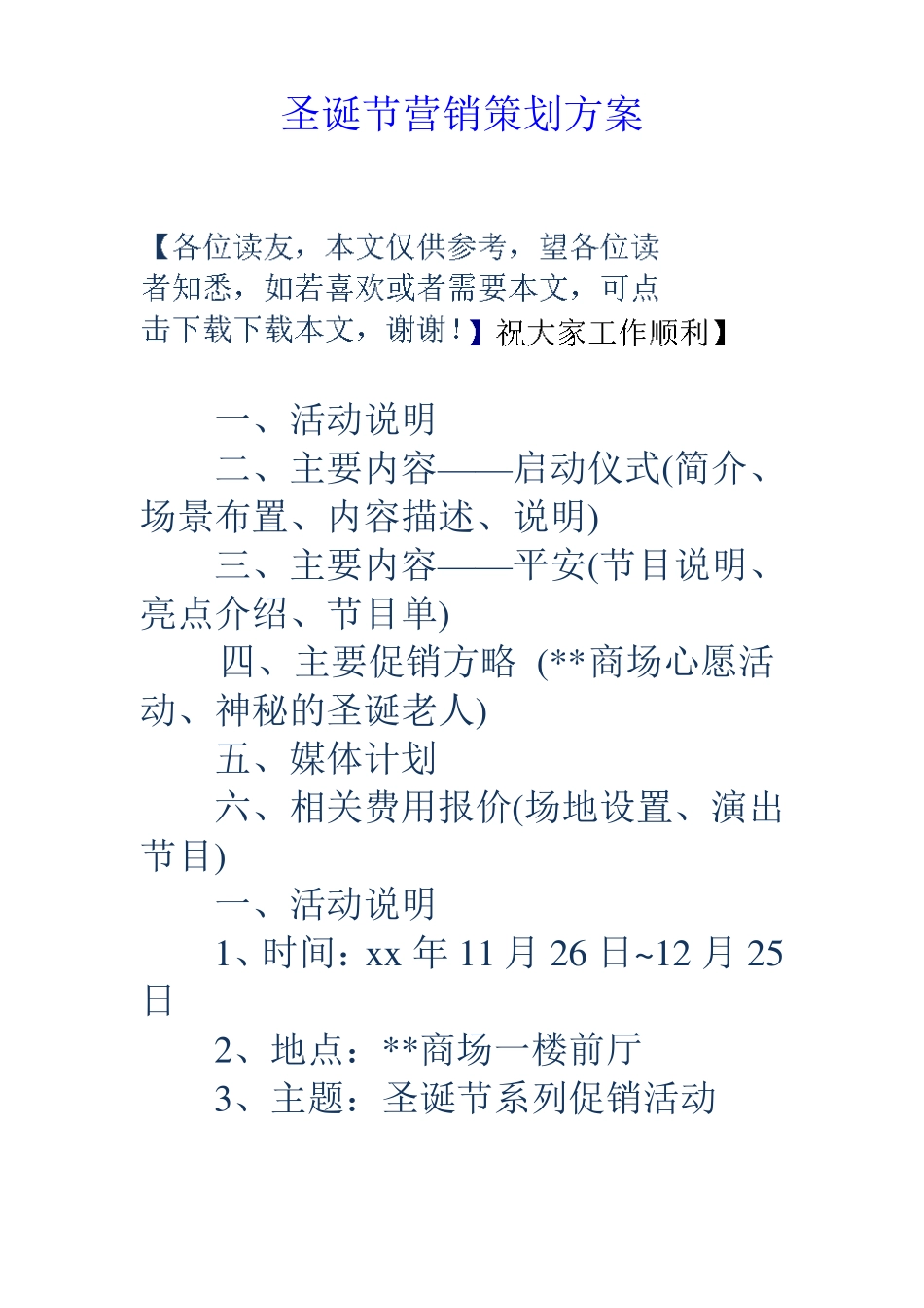 圣诞节营销策划方案_第1页