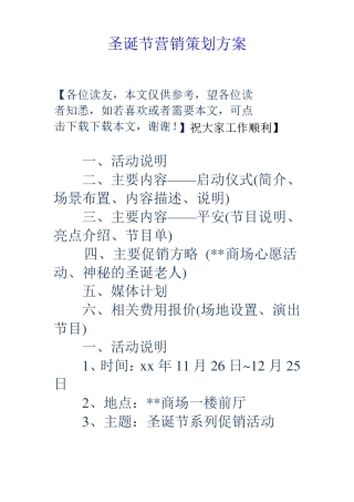 圣诞节营销策划方案