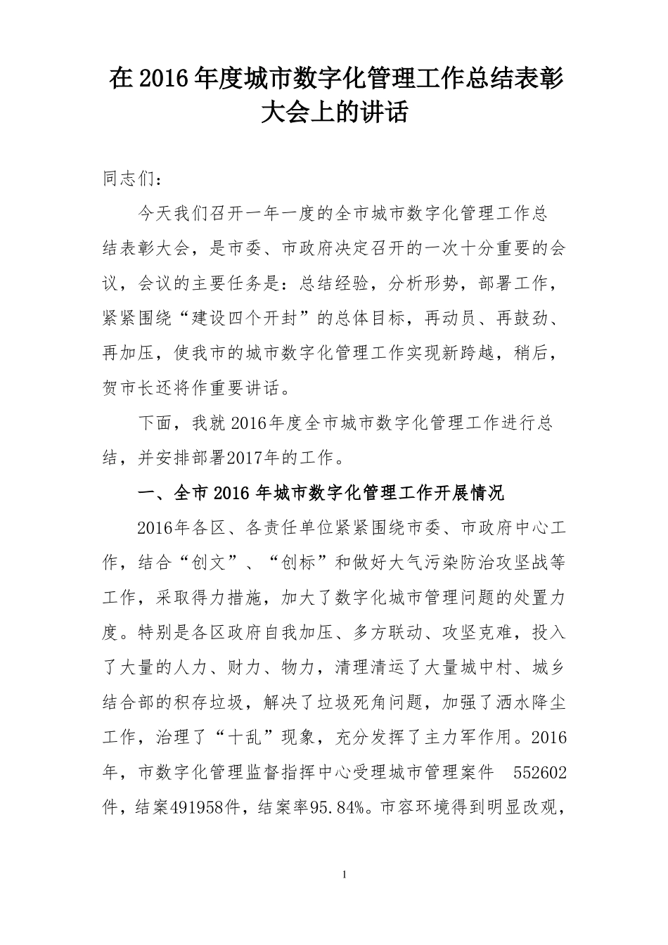 在2016年城数字化管理工作总结表彰大会上的讲话_第1页