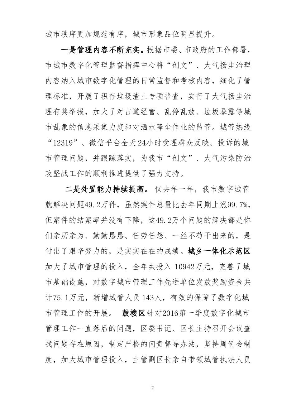 在2016年城数字化管理工作总结表彰大会上的讲话_第2页