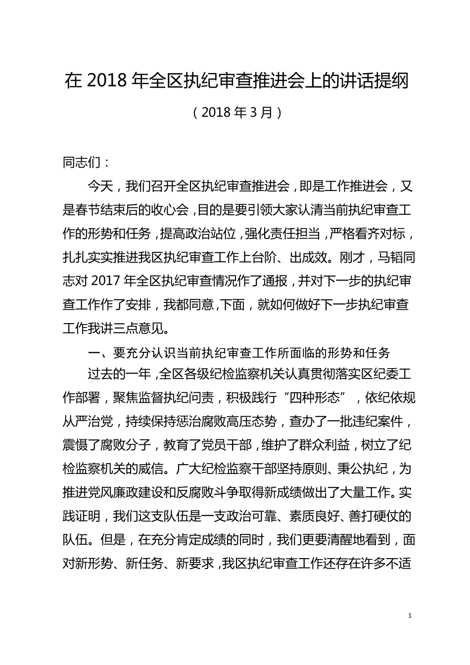 在2018年全区执纪审查工作会上的讲话_第1页
