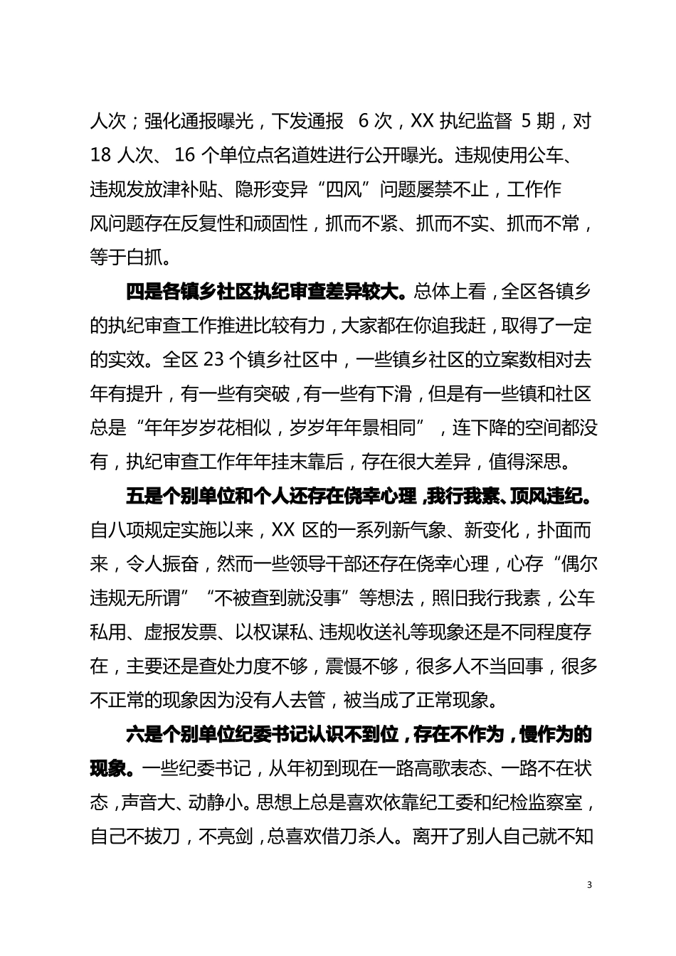 在2018年全区执纪审查工作会上的讲话_第3页
