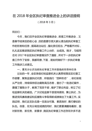 在2018年全区执纪审查工作会上的讲话