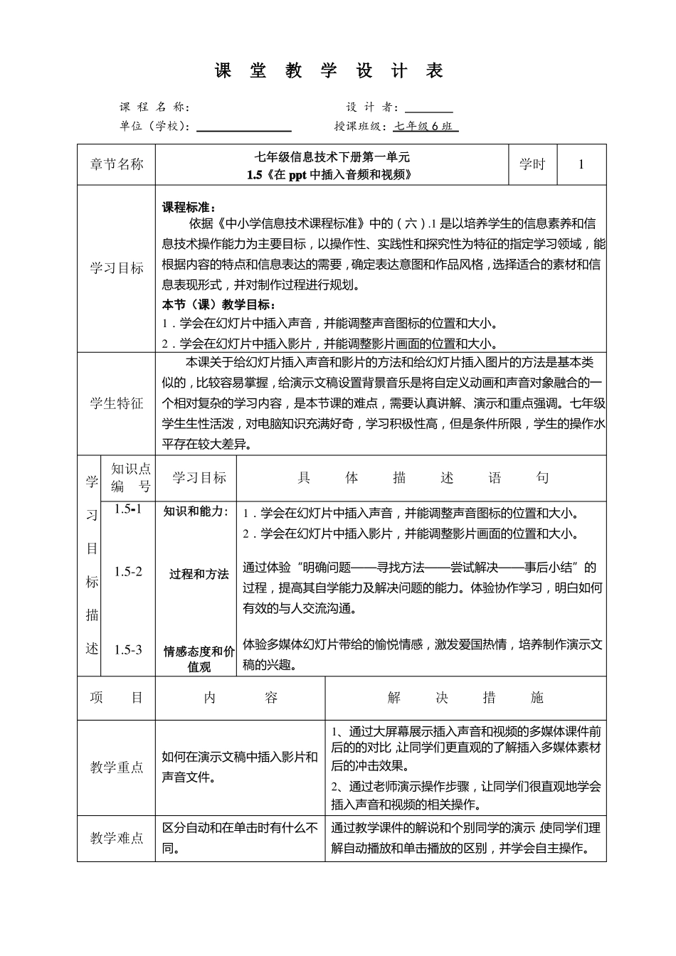 在PPT中插入音频和视频优质课教学设计_第1页