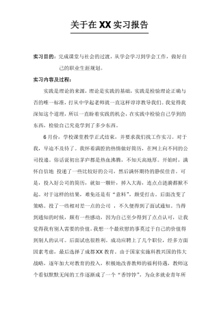 在XX教育机构的实习报告
