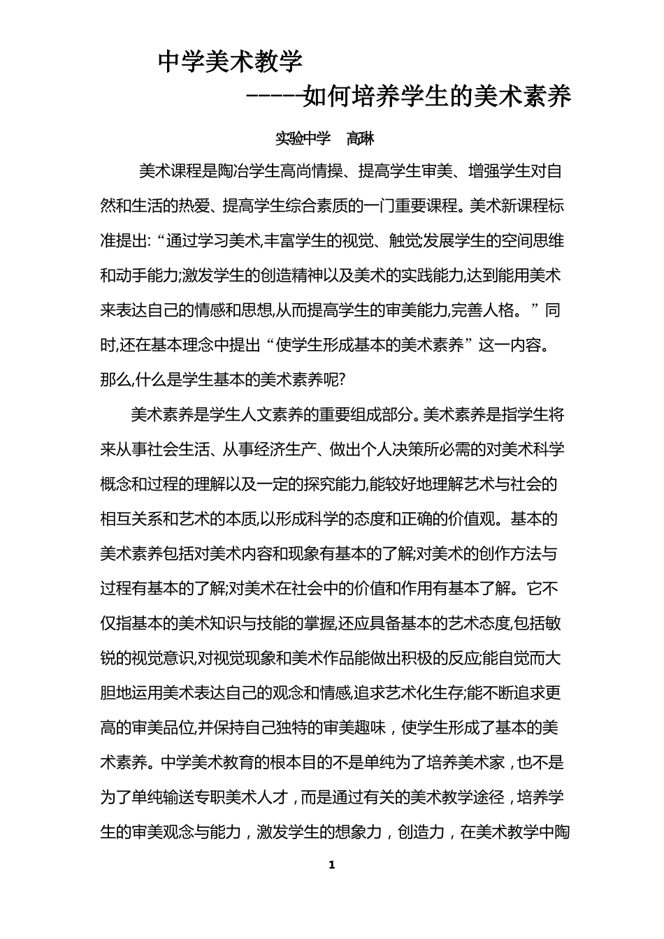 在中学美术教学中如何培养学生的美术素养_第1页