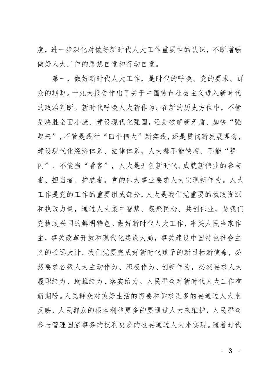 在人大工作务虚会上的讲话_第3页