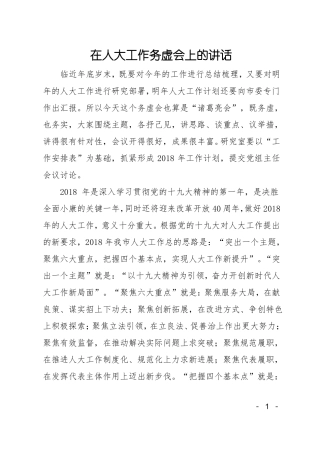 在人大工作务虚会上的讲话