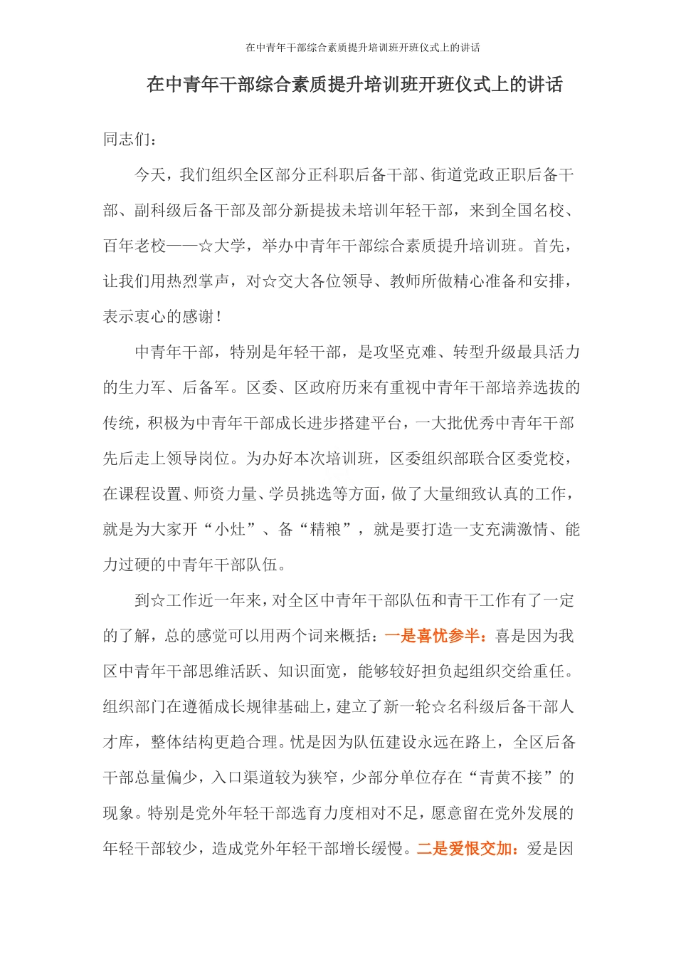 在中青年干部综合素质提升培训班开班仪式上的讲话_第1页