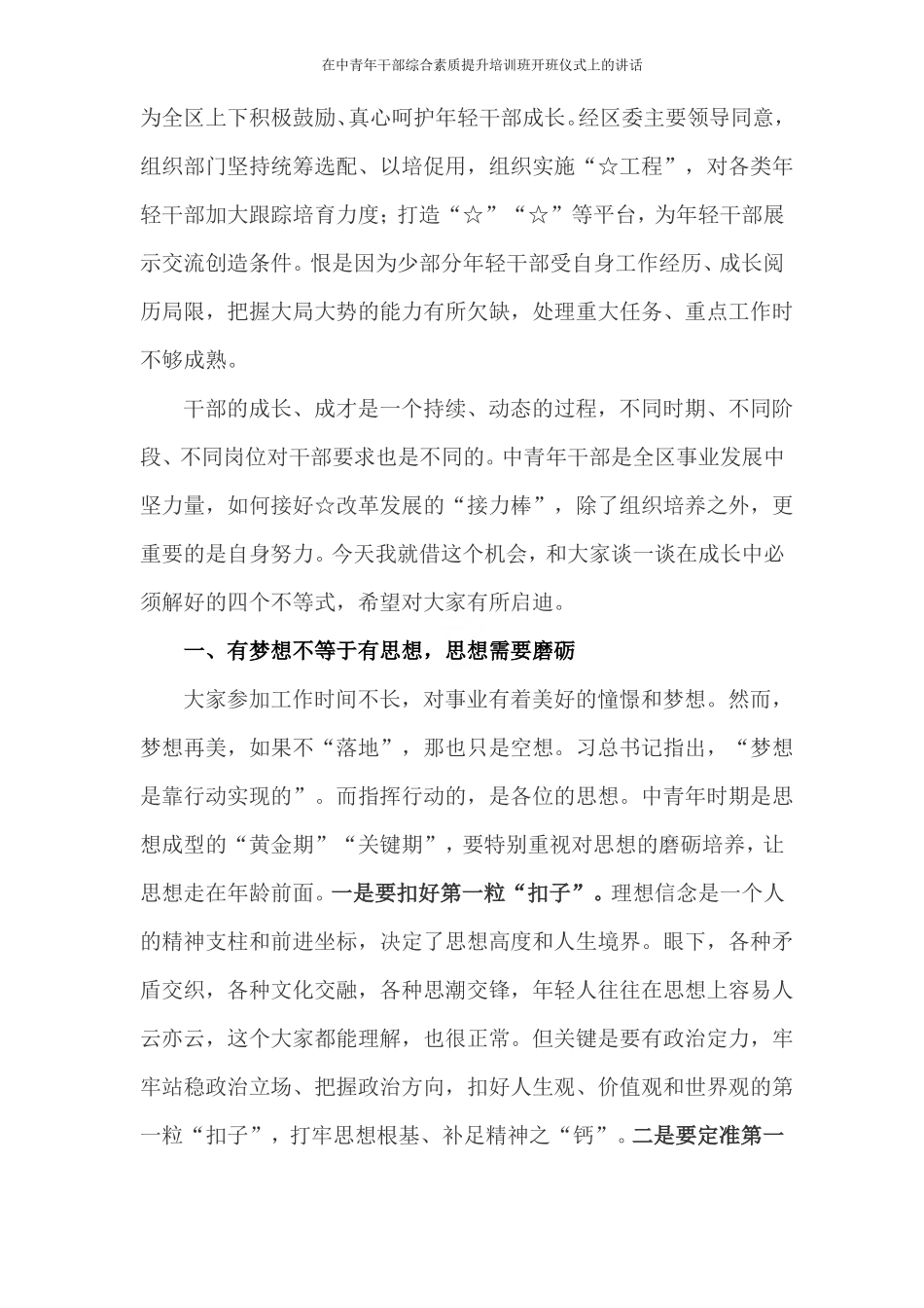 在中青年干部综合素质提升培训班开班仪式上的讲话_第2页