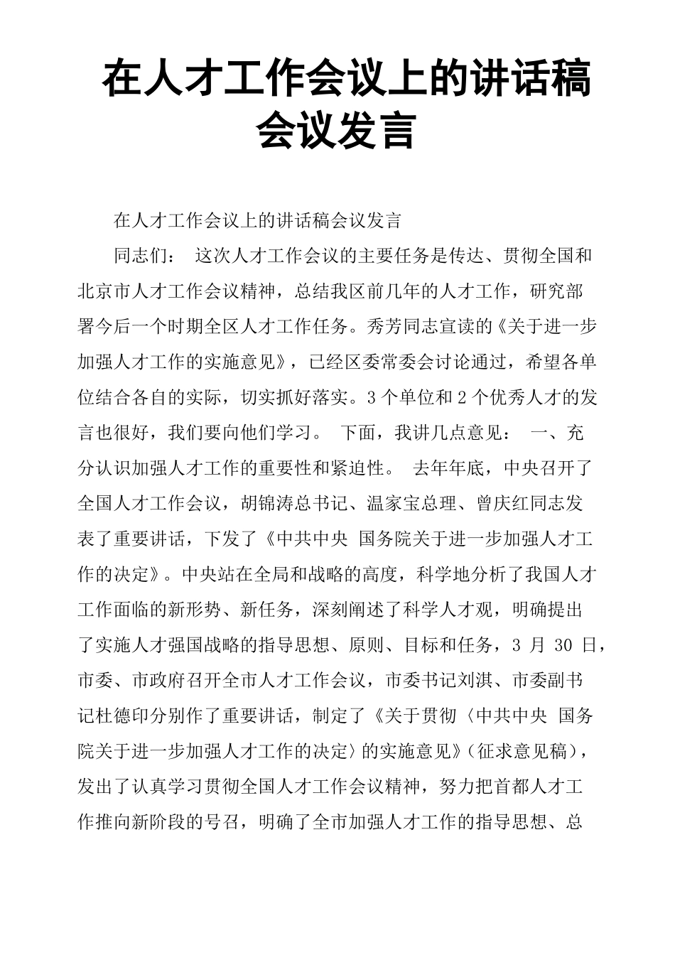 在人才工作会议上的讲话稿会议发言_第1页