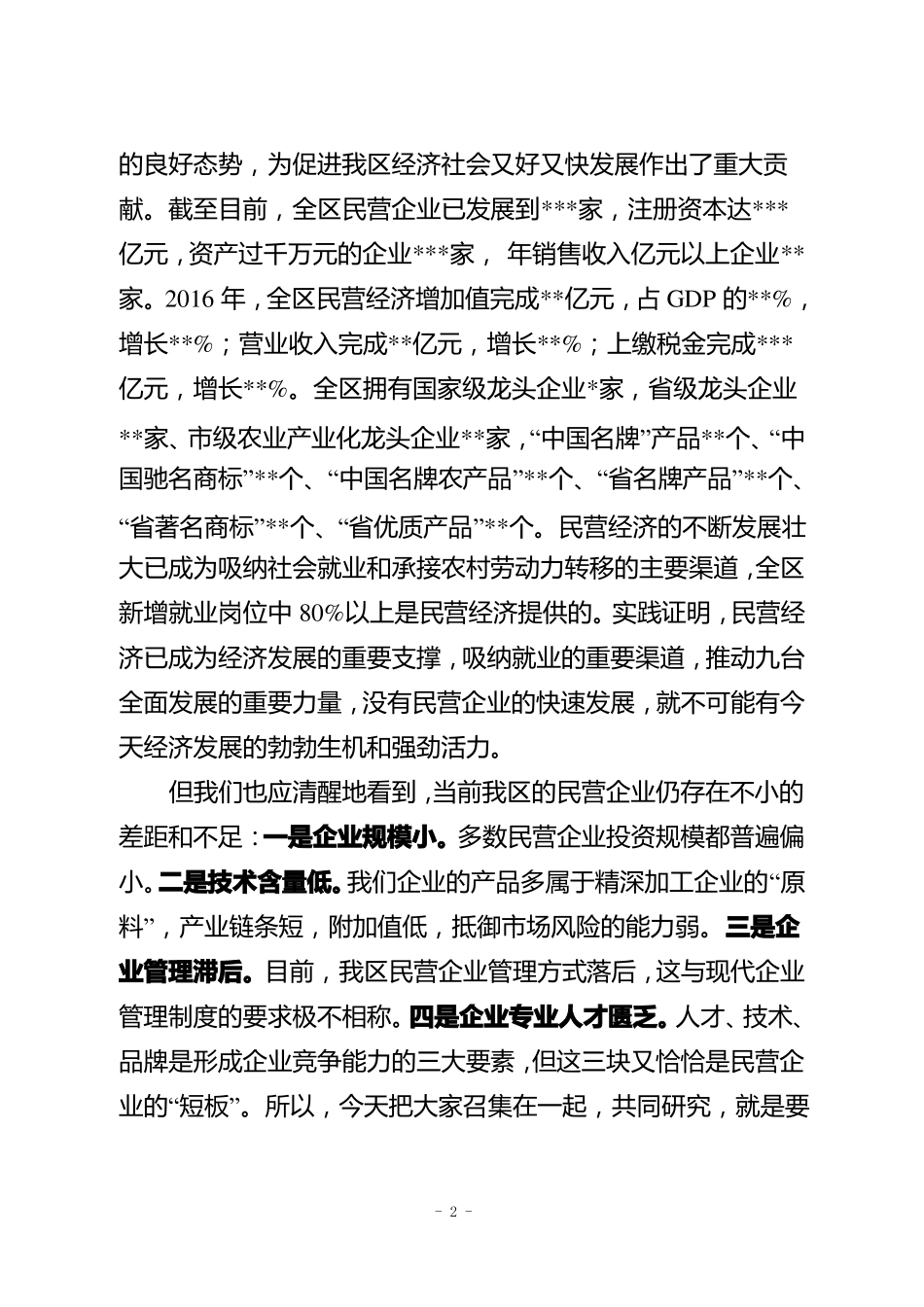 在全区企业家联谊会上的讲话_第2页