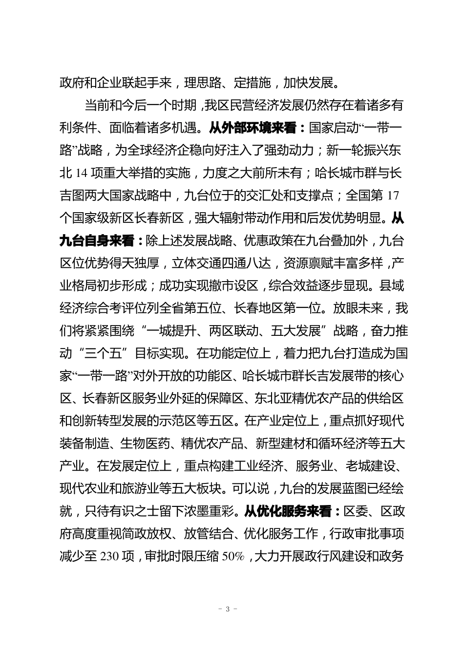 在全区企业家联谊会上的讲话_第3页