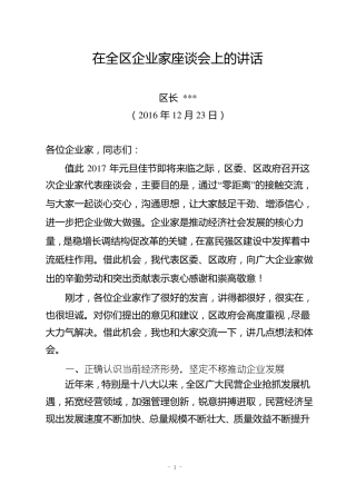 在全区企业家联谊会上的讲话