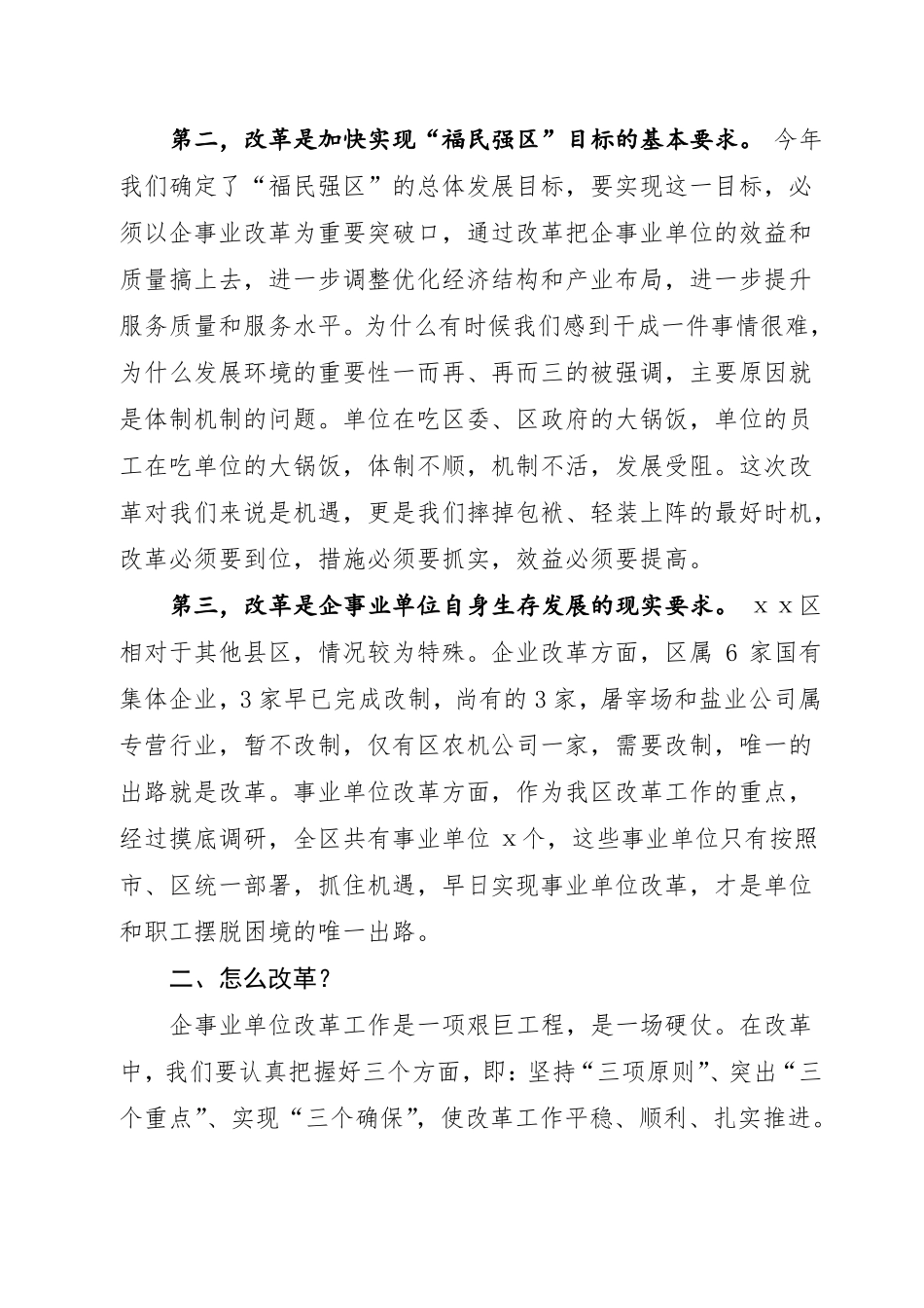 在企事业单位改革工作会议上的讲话_第2页