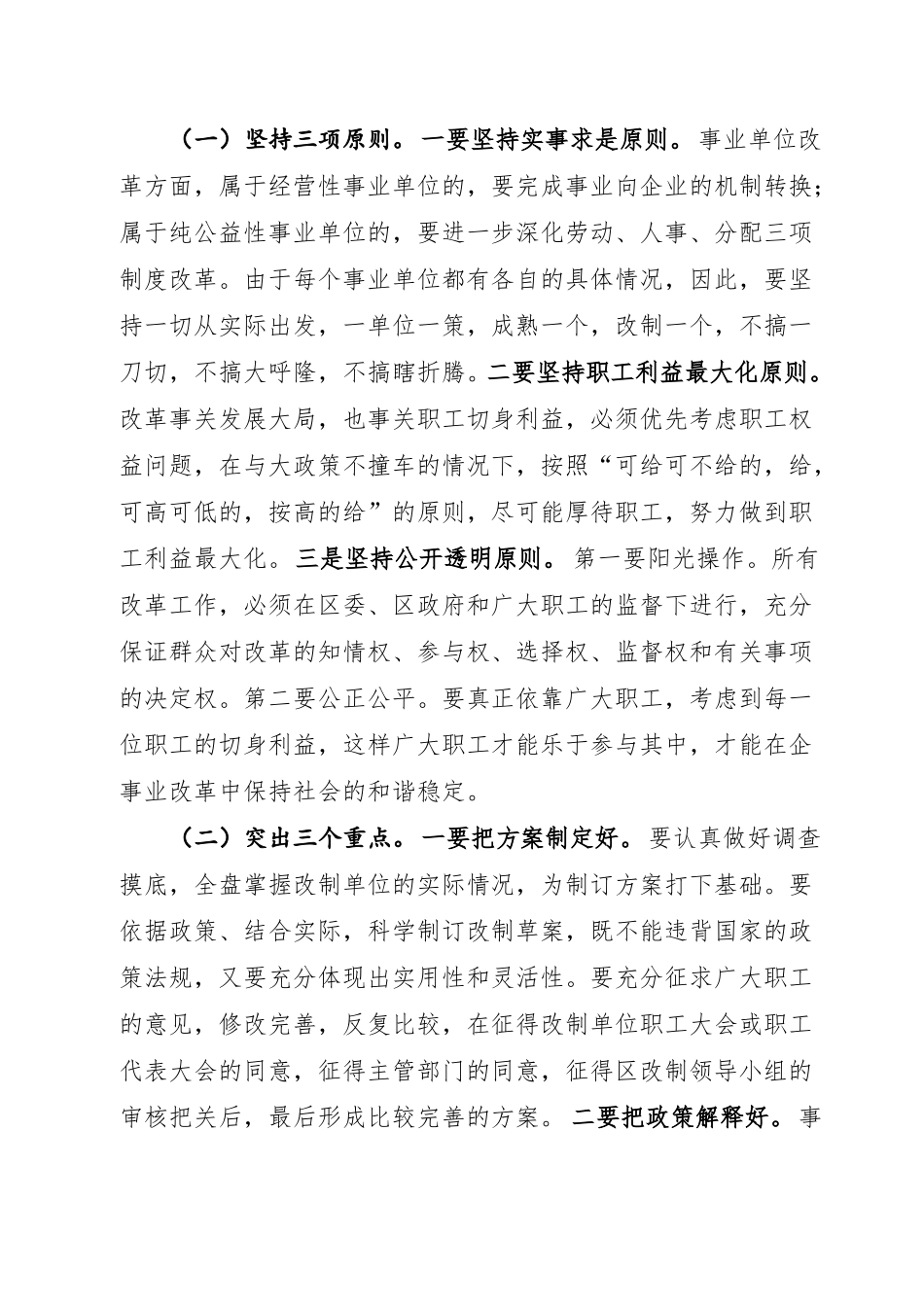 在企事业单位改革工作会议上的讲话_第3页