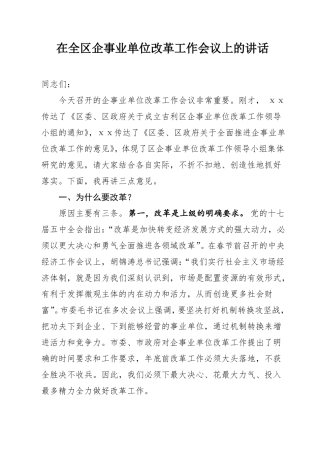 在企事业单位改革工作会议上的讲话
