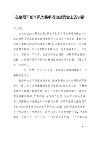 在全局干部作风大整顿活动动员会上的讲话
