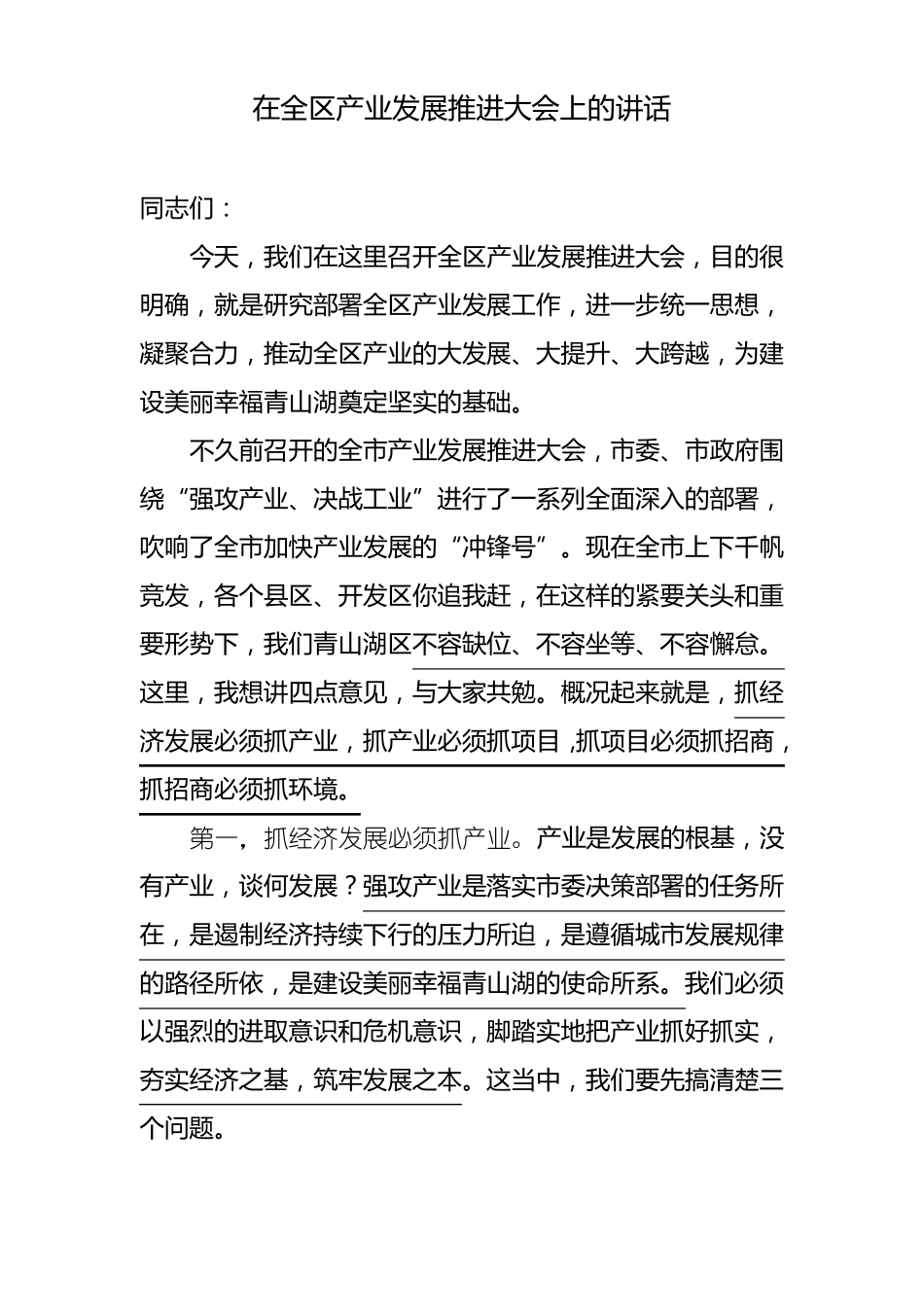 在全区产业发展推进大会上的讲话_第1页