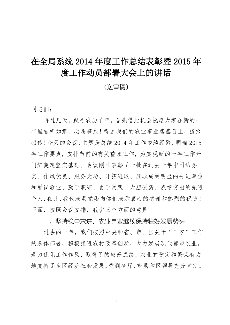 在全局系统2014年工作总结表彰暨2015年工作动员部署大会上的讲话00_第1页